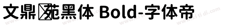 文鼎书苑黑体 Bold字体转换